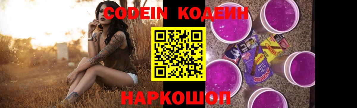 Кодеин Purple Drank  Вход с VPN  Кодеиновый сироп Lean напиток Lean (лин)  Гусев 